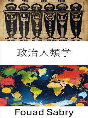 cover image of 政治人類学